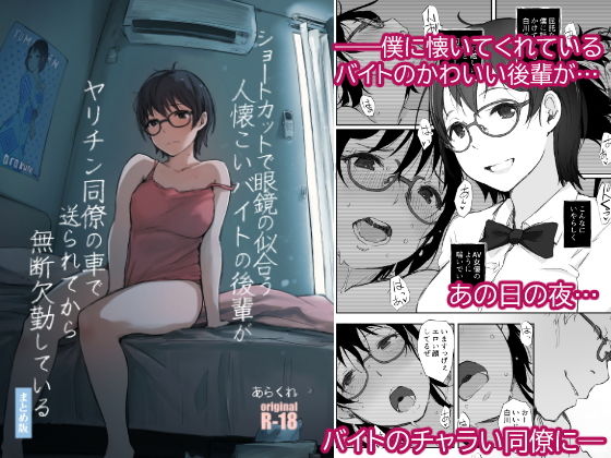 【完全無料】ショートカットで眼鏡の似合う人懐こいバイトの後輩がヤリチン同僚の車で送られてから無断欠勤している｜d_193816