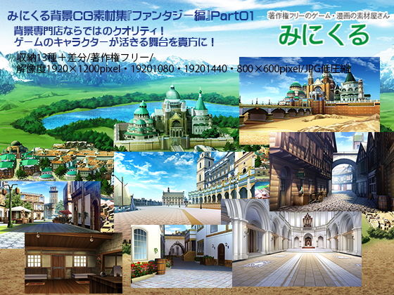 【完全無料】みにくる背景CG素材集『ファンタジー編』part01｜d_194240