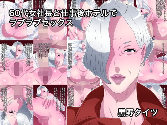 【完全無料】60代女社長と仕事後ホテルでラブラブセックス｜d_194259