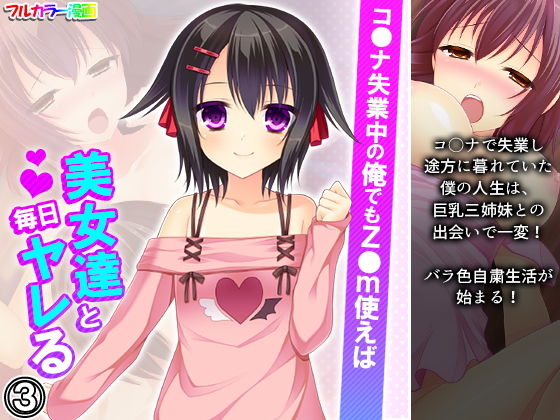 【完全無料】コ●ナ失業中の俺でもz●m使えば美女達と毎日ヤレる 3巻｜d_195076