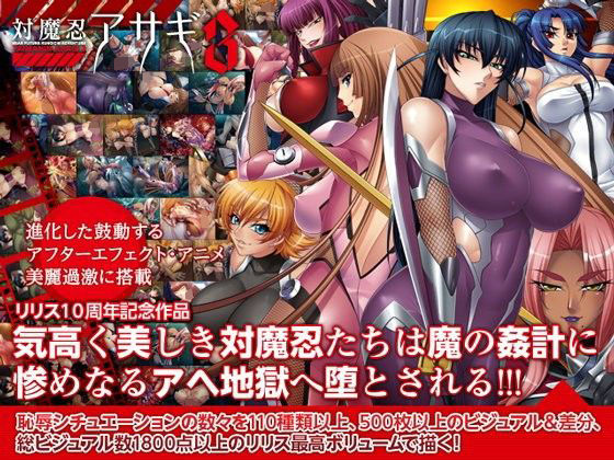 【完全無料】対魔忍アサギ3 Windows10対応版｜d_195183