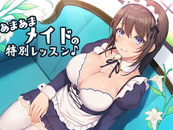 【完全無料】あまあまメイドの特別レッスン♪｜d_195453