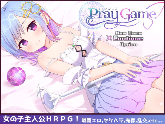 【完全無料】Pray Game｜d_196226