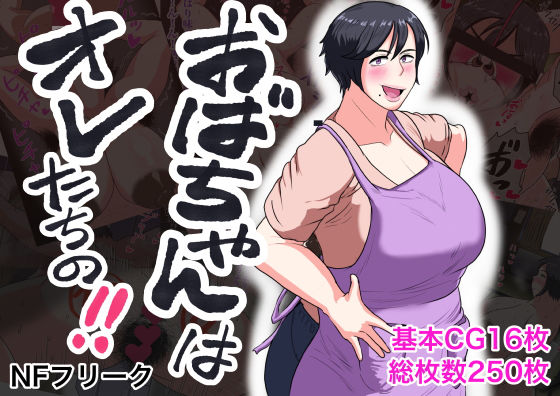 【完全無料】おばちゃんはオレたちの！｜d_196288