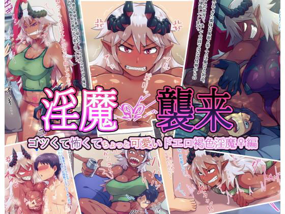 【完全無料】淫魔襲来 ゴツくて怖くてちょっと可愛いドエロ褐色淫魔♀編｜d_196444