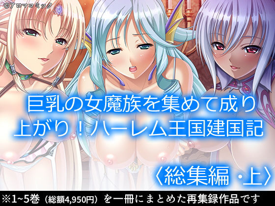 【完全無料】巨乳の女魔族を集めて成り上がり！ハーレム王国建国記 ＜総集編・上＞｜d_196505
