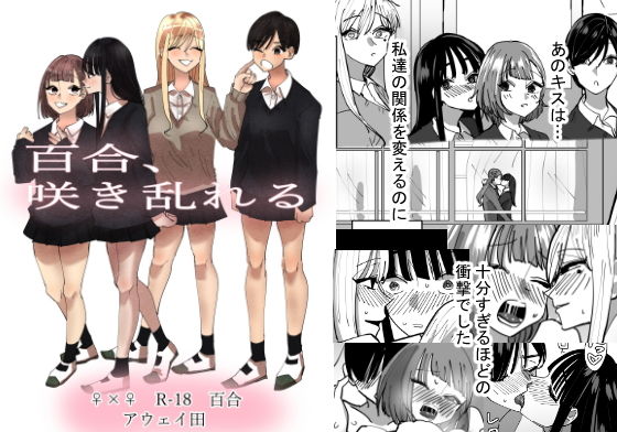 【完全無料】百合、咲き乱れる｜d_196538