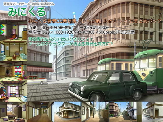 【完全無料】みにくる背景CG素材集『レトロ編』part01（完全版）｜d_196650