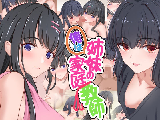 【完全無料】俺は姉妹の家庭教師｜d_196786