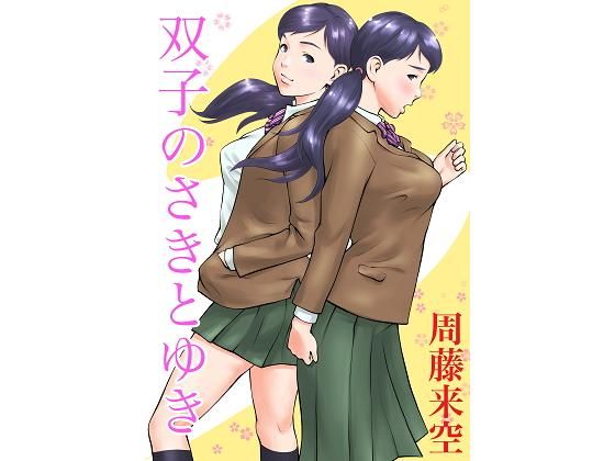 【完全無料】双子のさきとゆき｜d_196961