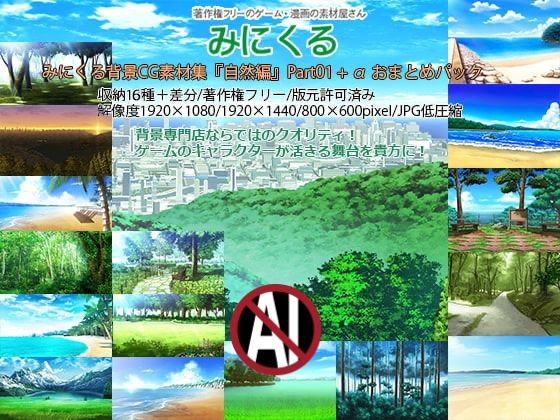 【完全無料】みにくる背景CG素材集『自然編』part01＋α｜d_197063