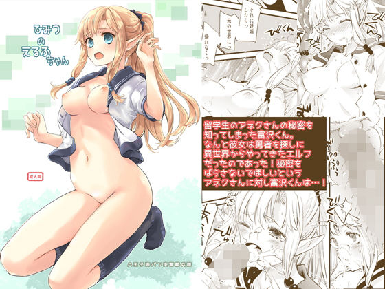 【完全無料】ひみつのえるふちゃん｜d_197432