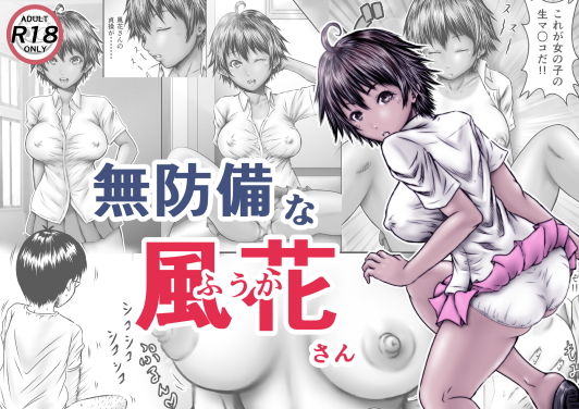 【完全無料】無防備な風花さん｜d_197475