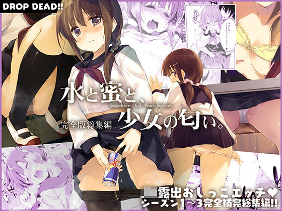 【完全無料】水と蜜と、少女の匂い。完全版総集編｜d_197594