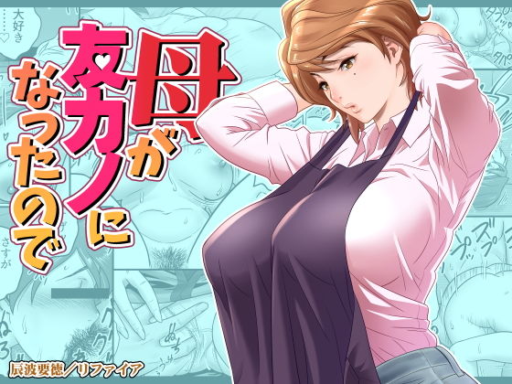 【完全無料】母が友カノになったので｜d_197669