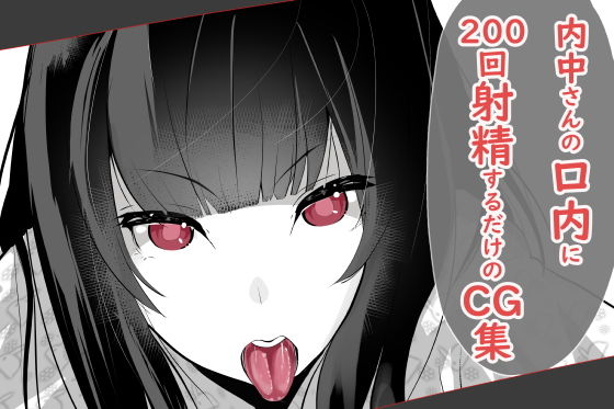 【完全無料】内中さんに200回口内射精するだけのCG集｜d_197924