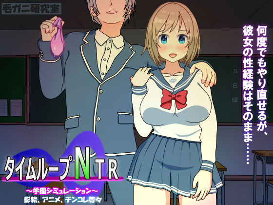 【完全無料】タイムループNTR｜d_197959