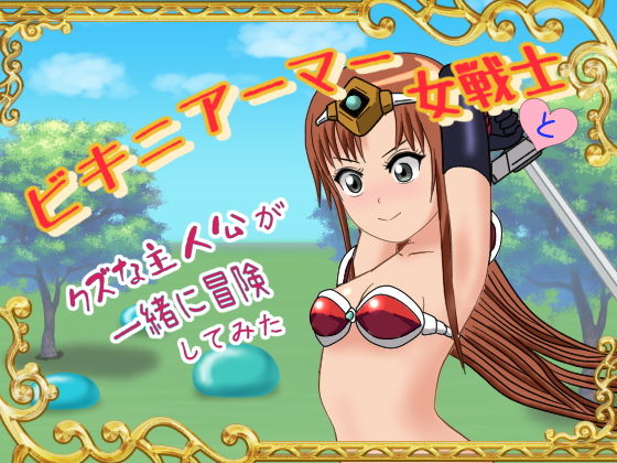 【完全無料】ビキニアーマー女戦士とクズな主人公が一緒に冒険してみた｜d_197968