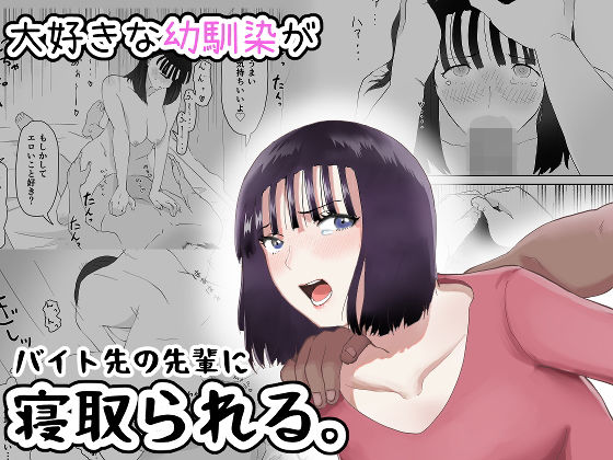 【完全無料】大好きな幼馴染がバイト先の先輩に寝取られる。｜d_197981