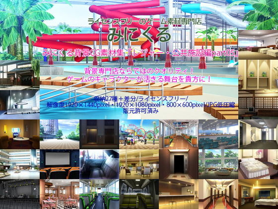 【完全無料】みにくる背景CG素材集『レジャー・公共施設編』part05｜d_198172