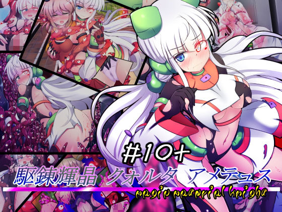 【完全無料】駆錬輝晶 クォルタ アメテュス ＃10＋｜d_198200