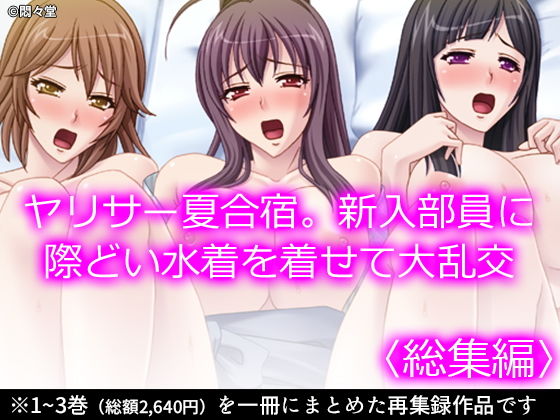 【完全無料】ヤリサー夏合宿。新入部員に際どい水着を着せて大乱交 ＜総集編＞｜d_198360