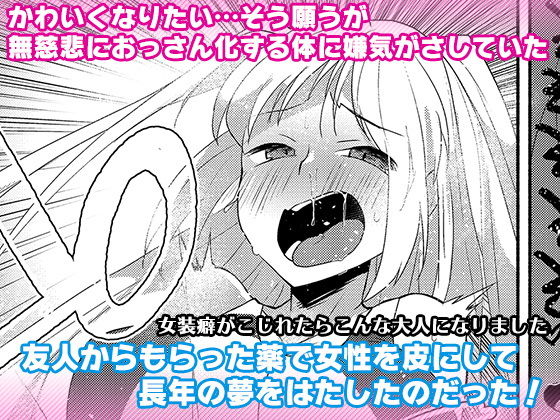 【完全無料】女装癖がこじれたらこんな大人になりました｜d_198716