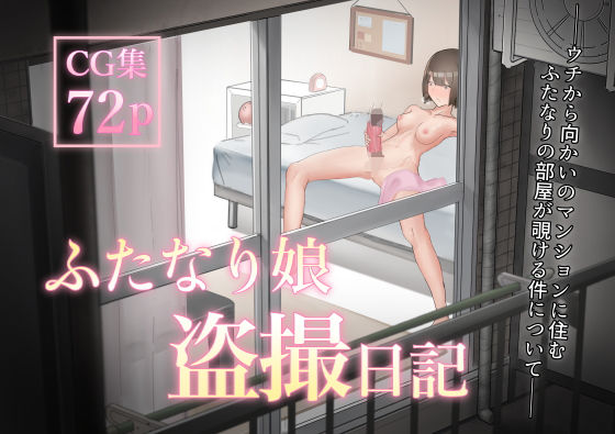 【完全無料】ふたなり娘盗撮日記｜d_198808