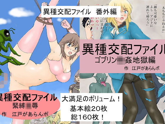 【完全無料】異種交配ファイル 番外編｜d_199018