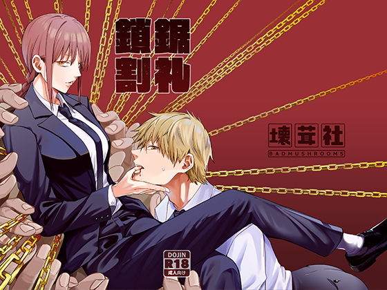 【完全無料】鎖鋸割礼｜d_199115