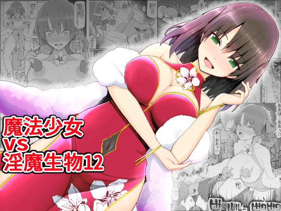 【完全無料】魔法少女vs淫魔生物12｜d_199209