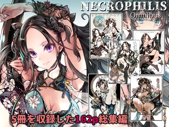 【完全無料】NECROPHILIS Omnibus｜d_199218