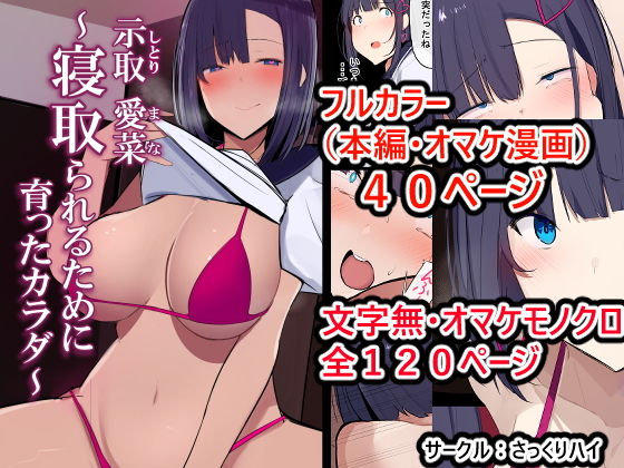 【完全無料】示取愛菜〜寝取られるために育ったカラダ〜｜d_199287