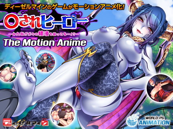 【完全無料】○されヒーロー〜みんながボクの精液を狙ってる…！？〜 The Motion Anime｜d_199729
