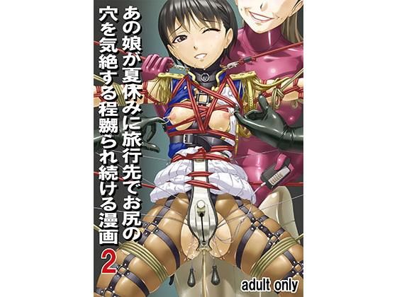 【完全無料】あの娘が夏休みに旅行先でお尻の穴を気絶する程嬲られ続ける漫画2｜d_199972
