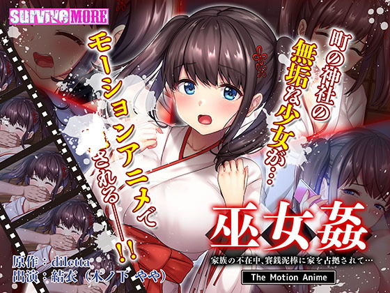 【完全無料】巫女姦 家族の不在中、賽銭泥棒に家を占拠されて… The Motion Anime｜d_200013