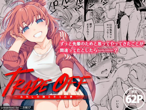 【完全無料】TRADE OFF -わたしの欲とキミの夢-｜d_200332