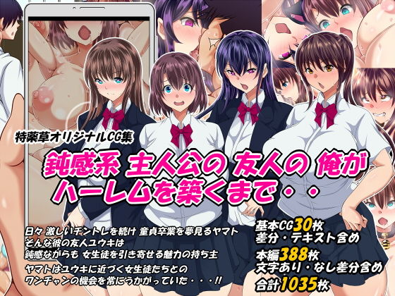 【完全無料】鈍感系主人公の友人の俺がハーレムを築くまで・・｜d_200444