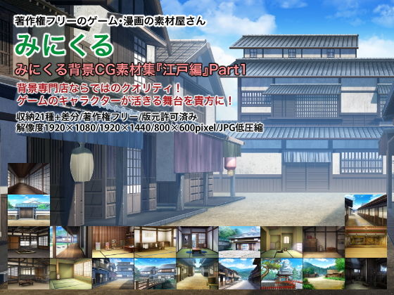 【完全無料】みにくる背景CG素材集『江戸編』part01｜d_200629