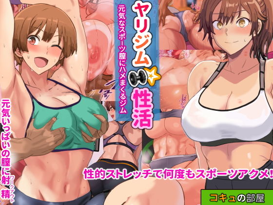 【完全無料】ヤリジム性活〜元気なスポーツ膣にハメまくるジム〜｜d_200652