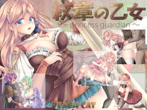 【完全無料】紋章の乙女 〜princess guardian〜｜d_200824