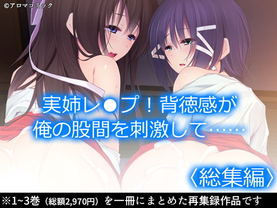 【完全無料】実姉レ●プ！背徳感が俺の股間を刺激して…… ＜総集編＞｜d_201168