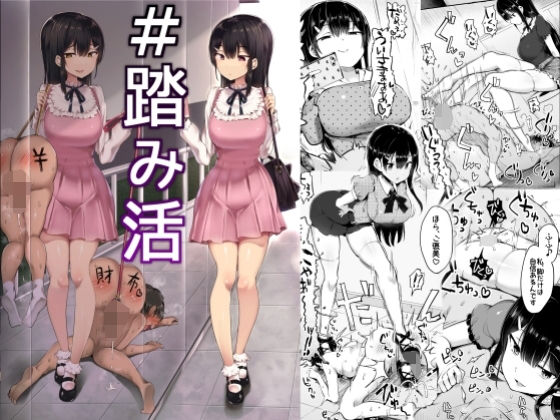 【完全無料】＃踏み活｜d_201373