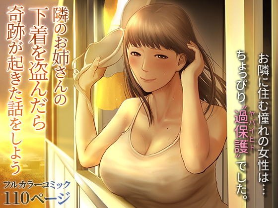 【完全無料】隣のお姉さんの下着を盗んだら奇跡が起きた話をしよう｜d_201421