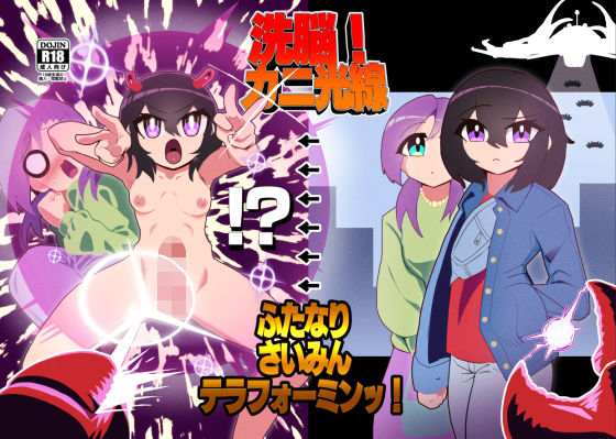 【完全無料】洗脳！カニ光線 ふたなりさいみんテラフォーミンッ！｜d_201462