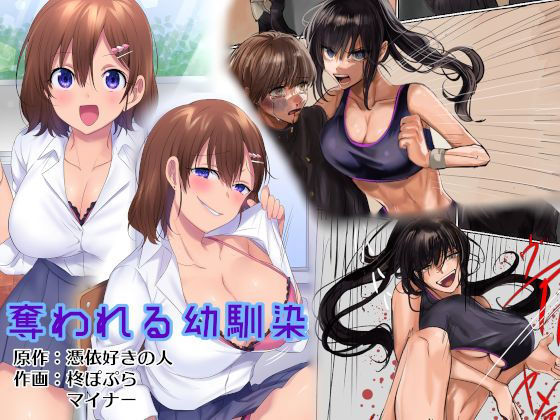 【完全無料】奪われる幼馴染｜d_201521