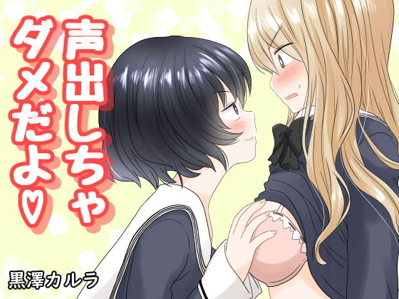 【完全無料】声出しちゃダメだよ｜d_201758