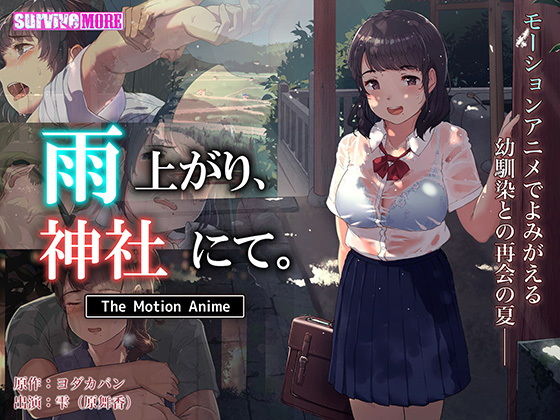 【完全無料】雨上がり、神社にて。 The Motion Anime｜d_201850