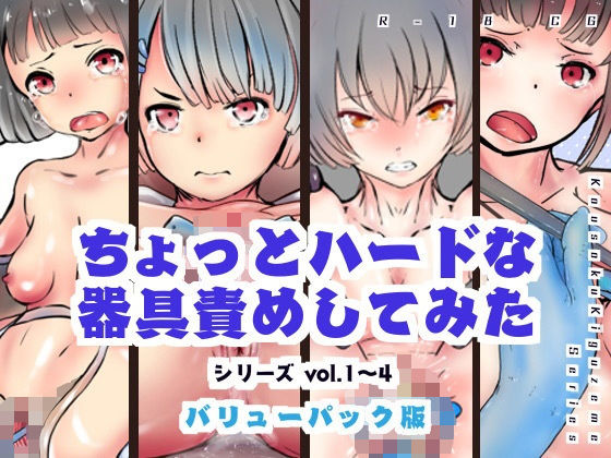 【完全無料】【バリューパック版】ちょっとハードな器具責めしてみたvol1〜4【セット販売】｜d_201884