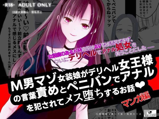 【完全無料】【コミック】M男マゾ女装娘がデリヘル女王様の言葉責めとペニバンでアナルを犯●れてメス堕ちするお話｜d_20…